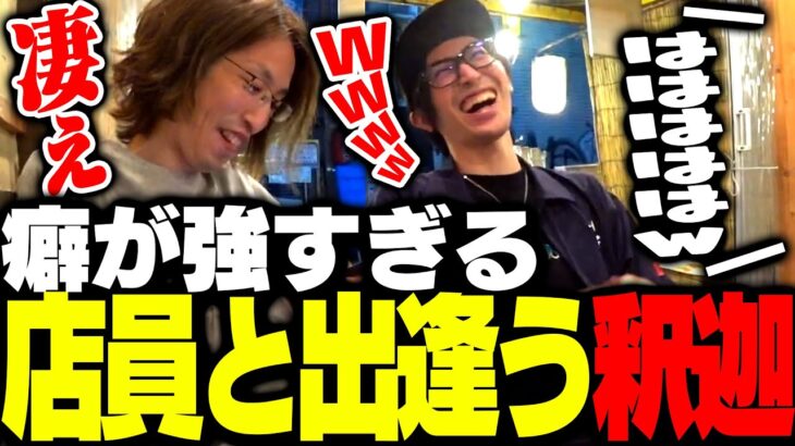 大阪で「癖が強すぎる店員」と出会う釈迦