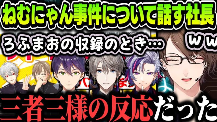 【切り抜き】ねむにゃん事件について話す加賀美ハヤト（ろふまおメンバーの反応が三者三様だった話）【加賀美ハヤト/くろなん/にじさんじ切り抜き】