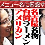 名古屋名物味仙のメニュー名に困惑する釈迦