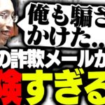 最近の詐欺メールが危険すぎる件について語る釈迦