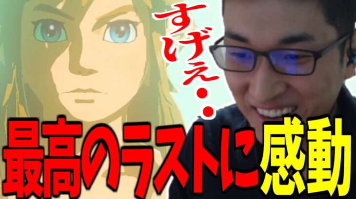 最高のラストに感動する関優太まとめ-最終回-【ゼルダの伝説 ティアーズ オブ ザ キングダム】【関優太 切り抜き】