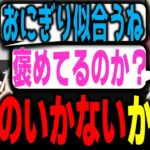 【赤見かるび】釈迦『おにぎり似合うねw』かるび『それ褒めてるのか？ｗｗｗ』食べ物いじりされて納得のいかないかるび【スト6 赤見かるび切り抜き】