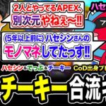 【集結】大好きで昔ハセシンのモノマネしてたと告白するファン『チーキー』が面白いwwww, CoD出身プレイヤー3人組！【Apex Legends】ハセシン, チーキー, でっぷ