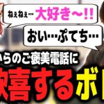 1000万分の迷惑をかけたお詫びをしたら、ぷてちからのご褒美ボイスが聞けて大喜びするボドカｗｗｗ【ボドカ／切り抜き】