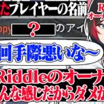 不運な流れで1tappyがRiddleオーナーに通報されかけるも、そのオーナーのボドカの性格ついて考え始めた３人ｗｗｗ【うるか/1tappy/dizzy/切り抜き】