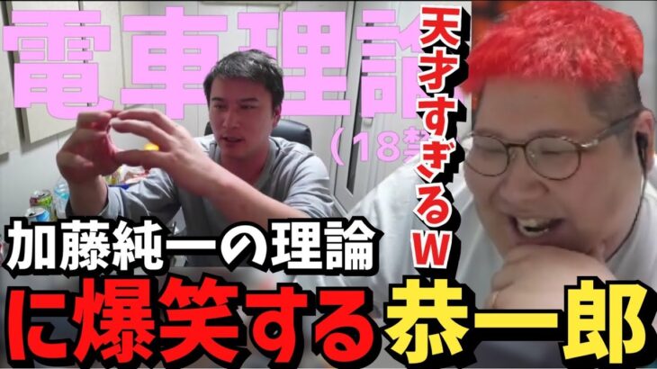 うんこちゃんの「電車理論」に爆笑する恭一郎【2023/07/02】