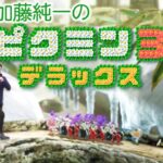 加藤純一のピクミン3 ダイジェスト前編【2023/07/17】