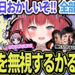 【スクリム3日目】すべてを無視するかるび姫を率いてスクリムで好成績を出し続けるチーム勝手に行かないで【白雪レイド/赤見かるび/ボドカ/するがモンキー/Selly/ｍakiba/切り抜き】