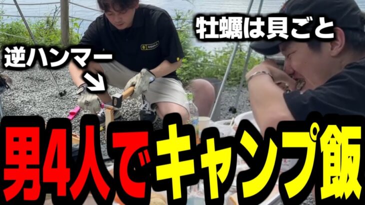 【小田急山中湖】配信者男4人でキャンプ飯まとめ【おぼ/ボドカ/ヘンディー/しんじさん】