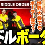 【ALGS】世界大会でもボーダー芸を披露するRIDDLEにヒヤヒヤする渋ハルｗｗｗ【渋谷ハル/APEX/ゆきお/1tappy/Mia.K/切り抜き】