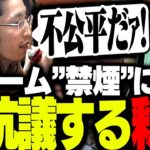 CRカップ優勝を逃し「禁煙」を言い渡されるも猛抗議する釈迦