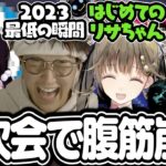 【CRカップ二次会】ヴァロ大会後にヴァロやって腹筋崩壊する仲良し６人組【じゃすぱー/カワセ/mittiii//花芽なずな/英リサ/きなこ/切り抜き】