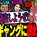 弱小ギャングに招待されるかるび【GTA/ラプラス・ダークネス/ありけん/ボドカ】