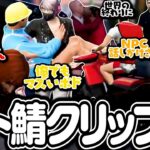 【スト鯖GTA】ゴッファミ思い出のクリップやら下ネタ＆面白クリップ見て爆笑するじゃすぱー【切り抜き】