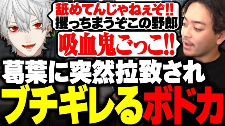 【スト鯖GTA】葛葉とガチの口論に発展し、警察沙汰になるボドカ【スタンミ/釈迦/葛葉/ボドカ】