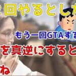 第２回GTAをやるとしたら【GTA】