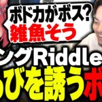 【スト鯖GTA】新設したギャング「Riddle」に、警察の赤見かるびを誘うボドカwww【スタンミ/赤見かるび/ありけん/ボドカ】