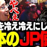 JPを使い暴れまくる翔選手を見て呆然とする釈迦【ストリートファイター6】