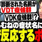 白波らむねが診断された症状名に秒で反応するボドカ【白波らむね/Kamito/ギルくん/まいたけ/ボドカ】