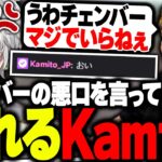 チェンバーの悪口を言うボドカを見て、コメントに現れるKamito【VALORANT】