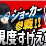 ジョーカー参戦PVに興奮するペルソナ４大好きおじさん【2023/07/02】