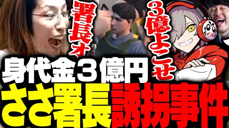 Sasatikk署長が誘拐され、身代金3億円を要求される釈迦【GTA5】