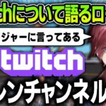 【切り抜き】遂にTwitchで自分のチャンネルを始動させた話をするローレン【にじさんじ / ローレン・イロアス / スタンミ / じゃすぱー / VALORANT】