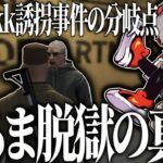 だるまの主人公ムーブの裏で、実は誘拐事件の重要な分岐点になっていたわいわい【スト鯖 VCR GTA／だるまいずごっど／ボドカ／トナカイト／胡桃のあ】#番外編