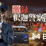 【VCR GTA】激録・SHAKA警察24時　～4日目～