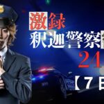 【VCR GTA】激録・SHAKA警察24時　～7日目～