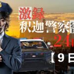 【VCR GTA】激録・SHAKA警察24時　～9日目～