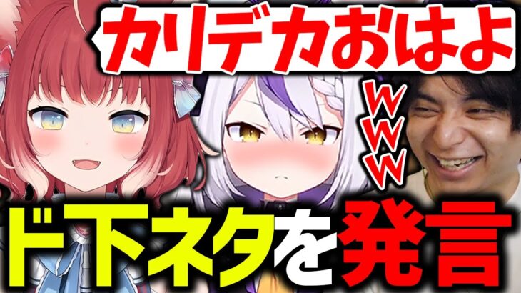 ラプラスがいることを忘れてライン越えのド下ネタを言ってしまう赤見かるび【赤見かるび/橘ひなの/けんき/ファン太/ラプラス・ダークネス/花芽なずな/しんじ/切り抜き】【VCRGTA】