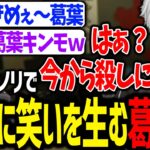 戦争そっちのけで無限にお笑いコントを繰り広げる葛葉達が面白過ぎたｗｗｗ【じゃすぱー/だるまいずごっど/ローレン/にじさんじ/切り抜き/VCRGTA】