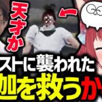 釈迦を拉致しようとするテロリストを神ハイドで撃退するかるび【赤見かるび/じゃすぱー/釈迦/ボドカ/切り抜き】【VCRGTA】