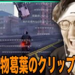 【じゃすと見る】VCRGTAで葛葉の乗り物バグクリップを見て爆笑するじゃす【じゃすぱー切り抜き】