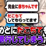 【VCRGTA】小森めとにだこちてもらい、幼児退行するボドカwww【小森めと/ボドカ/ぶいすぽ/切り抜き】