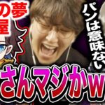 将来の夢が「パン屋」のきなこの前で、「パンは意味がない」と発言してしまった英リサ【切り抜き/じゃすぱー/Valorant】