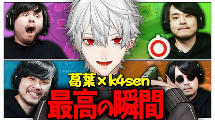 【総集編】葛葉×k4sen~初コラボからの面白まとめ~