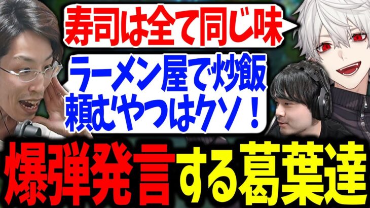 お互いに炎上させようと、発言を偏向報道する葛葉達が面白過ぎたｗ【釈迦/k4sen/にじさんじ/切り抜き/マダミス】