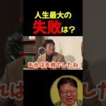 岡田斗司夫が人生で後悔してる事【切り抜き】#shorts