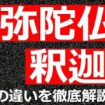 阿弥陀仏とお釈迦様（ブッダ）の違いをわかりややすく解説する