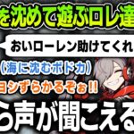 【まとめ】ボドカを拉致して海に沈めて遊ぶだるまとローレン達まとめ【にじさんじ / 切り抜き / ローレンイロアス / だるまいずごっど / ボドカ / 桜凛月 / アルス・アルマル】