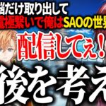 老後のゲーム、配信について妄想する男たちの心が少年すぎたw SAOの世界に行きたい！！！【ローレン/ボドカ/渋谷ハル】