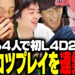 配信者4人で行くL4D2が、あまりにもポンコツ過ぎて笑い続ける釈迦【Left 4 Dead 2】