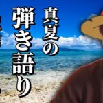 【作業用】真夏の弾き語り配信まとめ【じゃすぱー/CR/弾き語り/切り抜き】