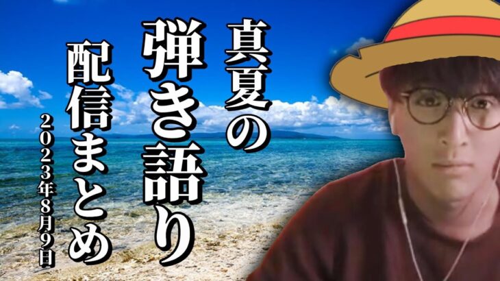 【作業用】真夏の弾き語り配信まとめ【じゃすぱー/CR/弾き語り/切り抜き】