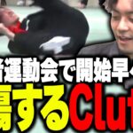 配信者運動会で初っ端から負傷するClutchにキレるボドカwww【じゃすぱー/rion/スタンミ/ボドカ/釈迦/MOTHER3/ありけん/Clutch_Fi】