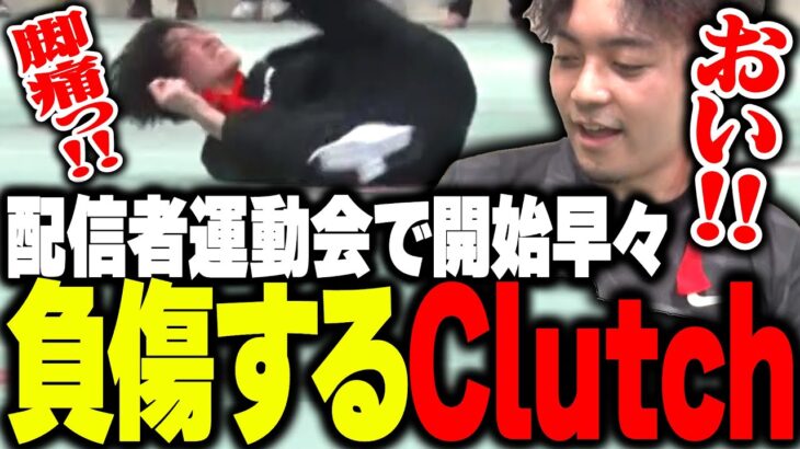 配信者運動会で初っ端から負傷するClutchにキレるボドカwww【じゃすぱー/rion/スタンミ/ボドカ/釈迦/MOTHER3/ありけん/Clutch_Fi】