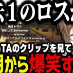 【切り抜き】早朝にスト鯖GTAのクリップを見て爆笑する叶【叶/にじさんじ切り抜き】