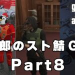 【恭一郎】スト鯖GTA　ダイジェスト Part8 2023/07/26